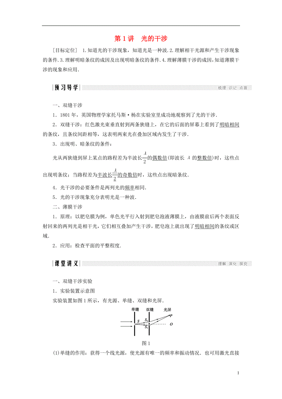 2017_2018学年高中物理第五章光的波动性第1讲光的干涉学案教科版选修_第1页