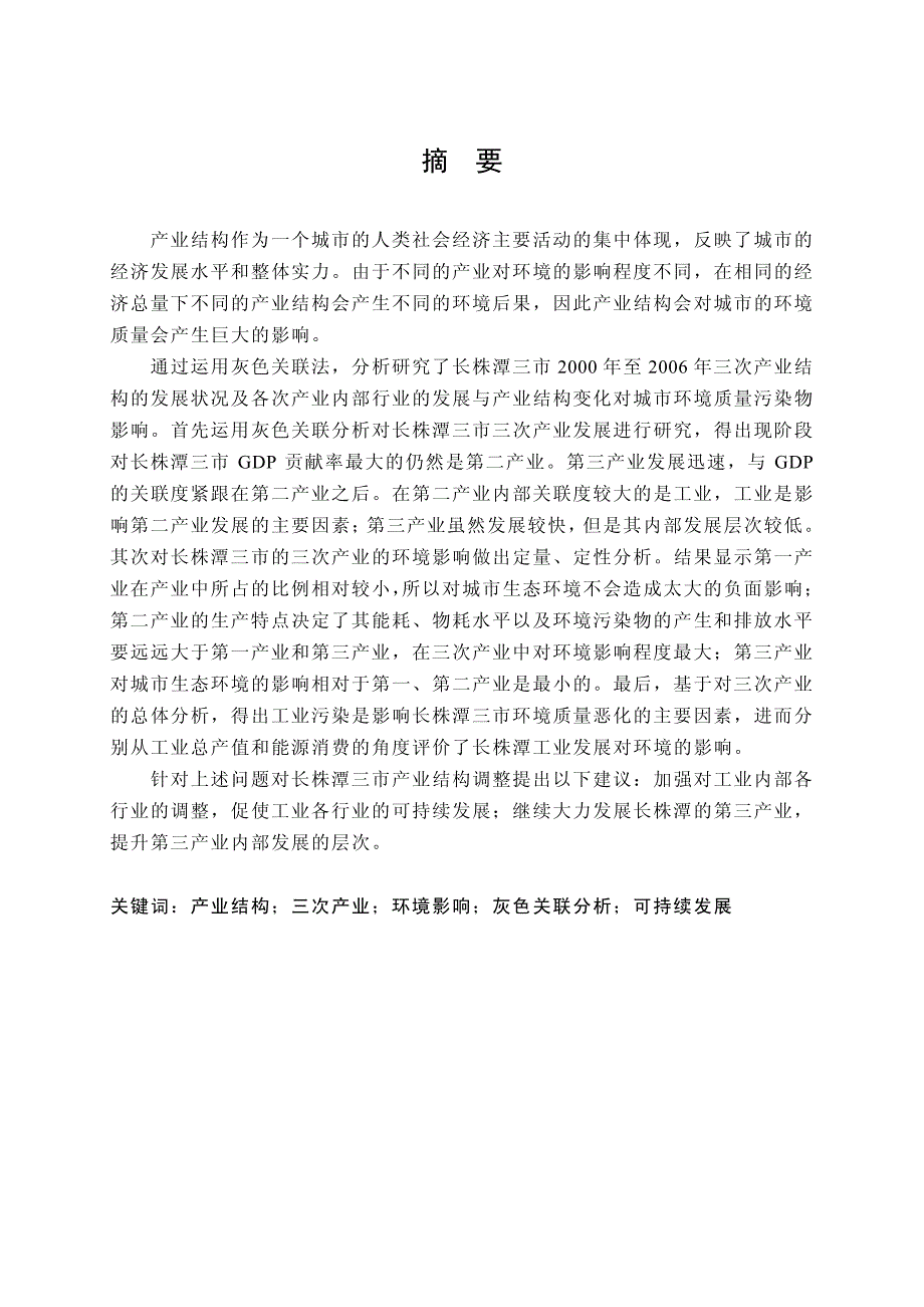 长株潭地区产业结构对环境质量的影响研究_第4页