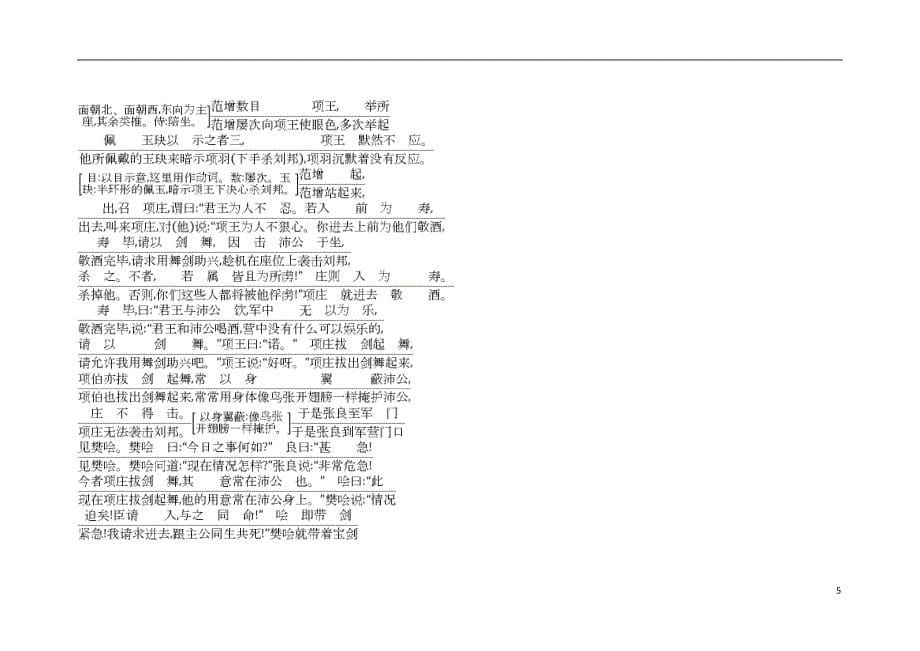 2018版高中语文专题4寻觅文言津梁仔细理会鸿门宴古今对译苏教版必修3_第5页