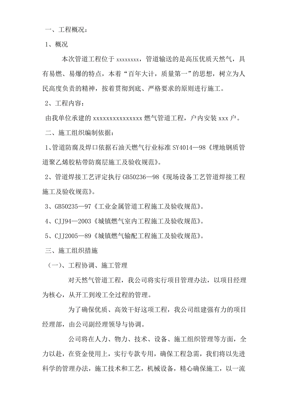 城市天然气管道施工组织设计_第1页