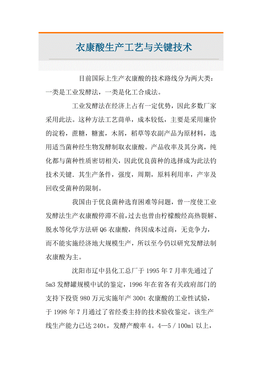 衣康酸生产工艺与关键技术_第1页