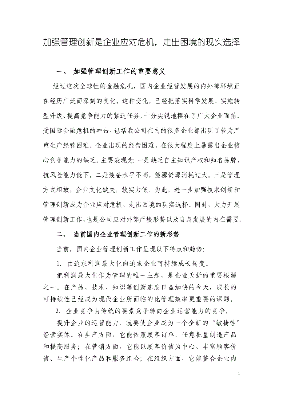 加强管理创新是企业应对危机的现实选择_第1页