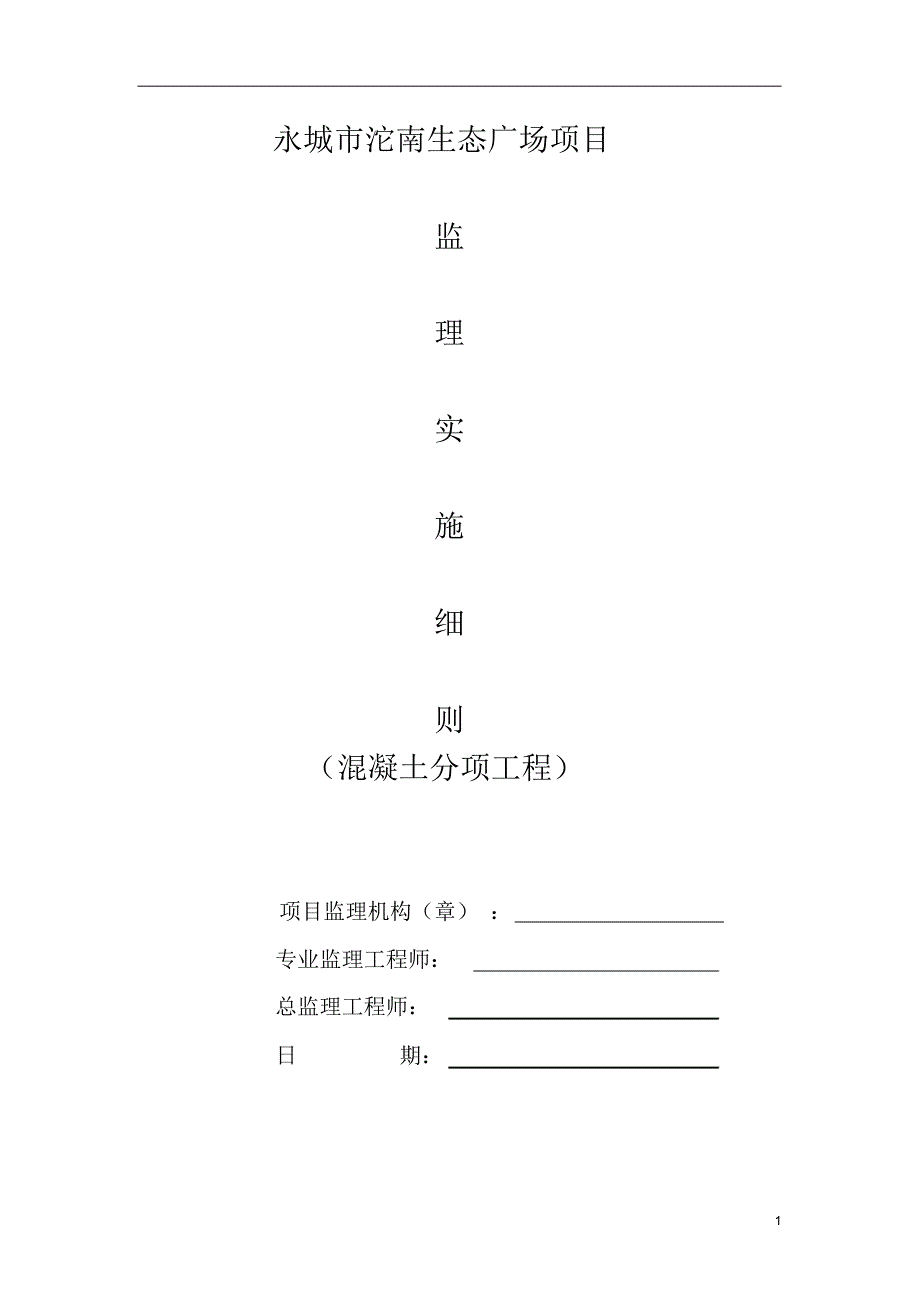 沱南广场混凝土工程监理细则_第1页