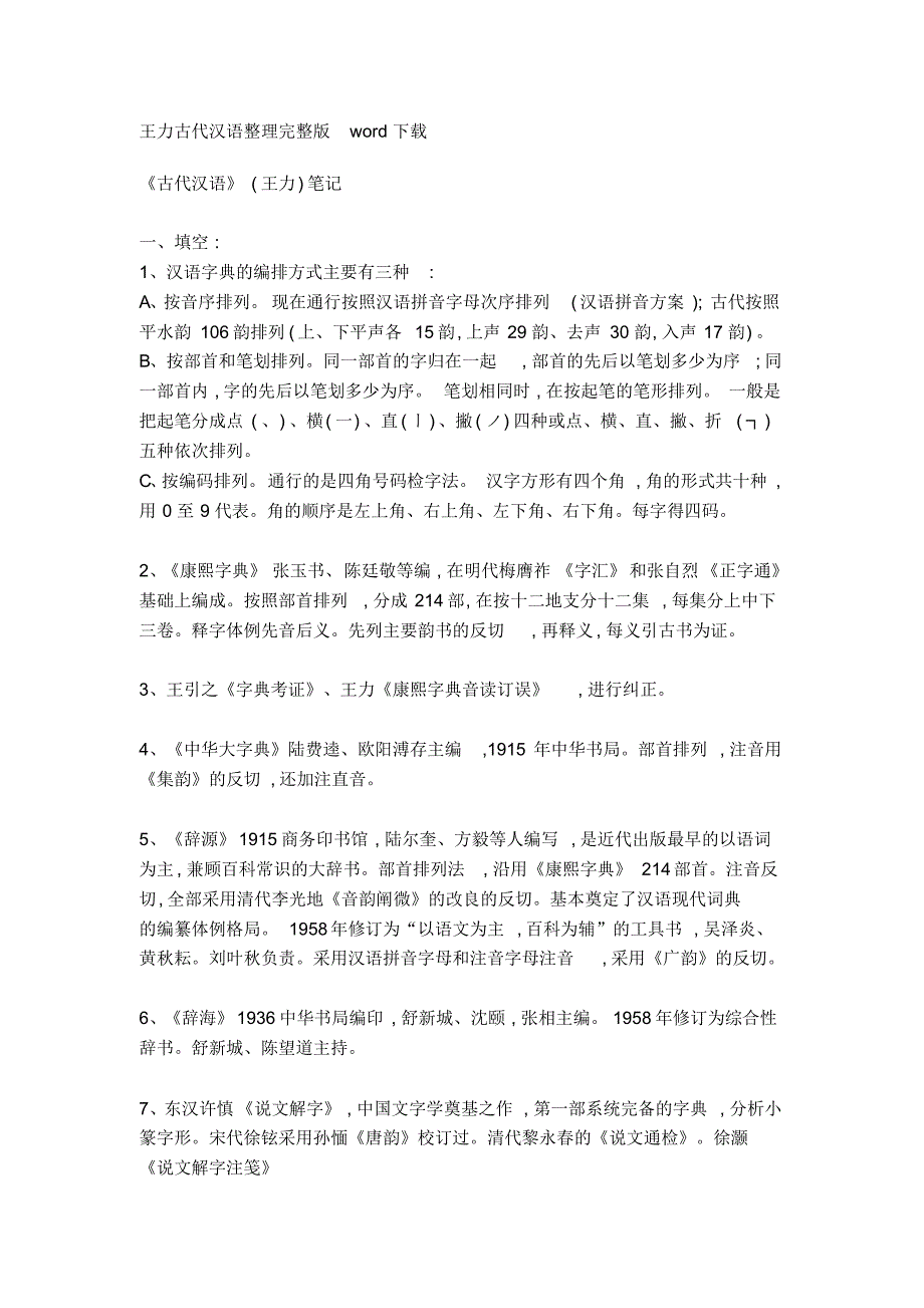 王力古代汉语名词解释_第1页