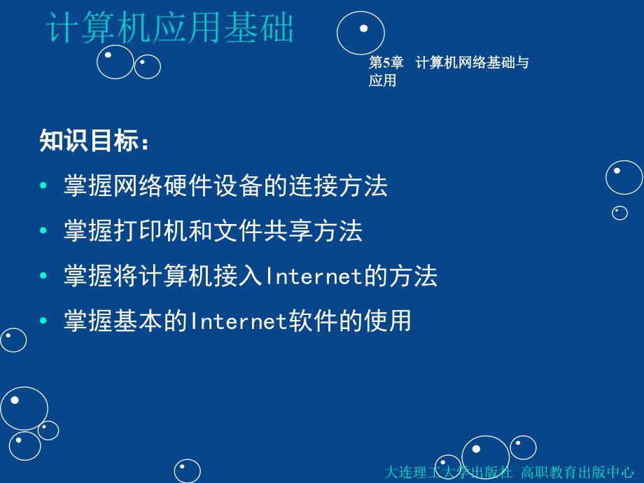 计算机应用基础第5章计算机网络基础与应用_第3页