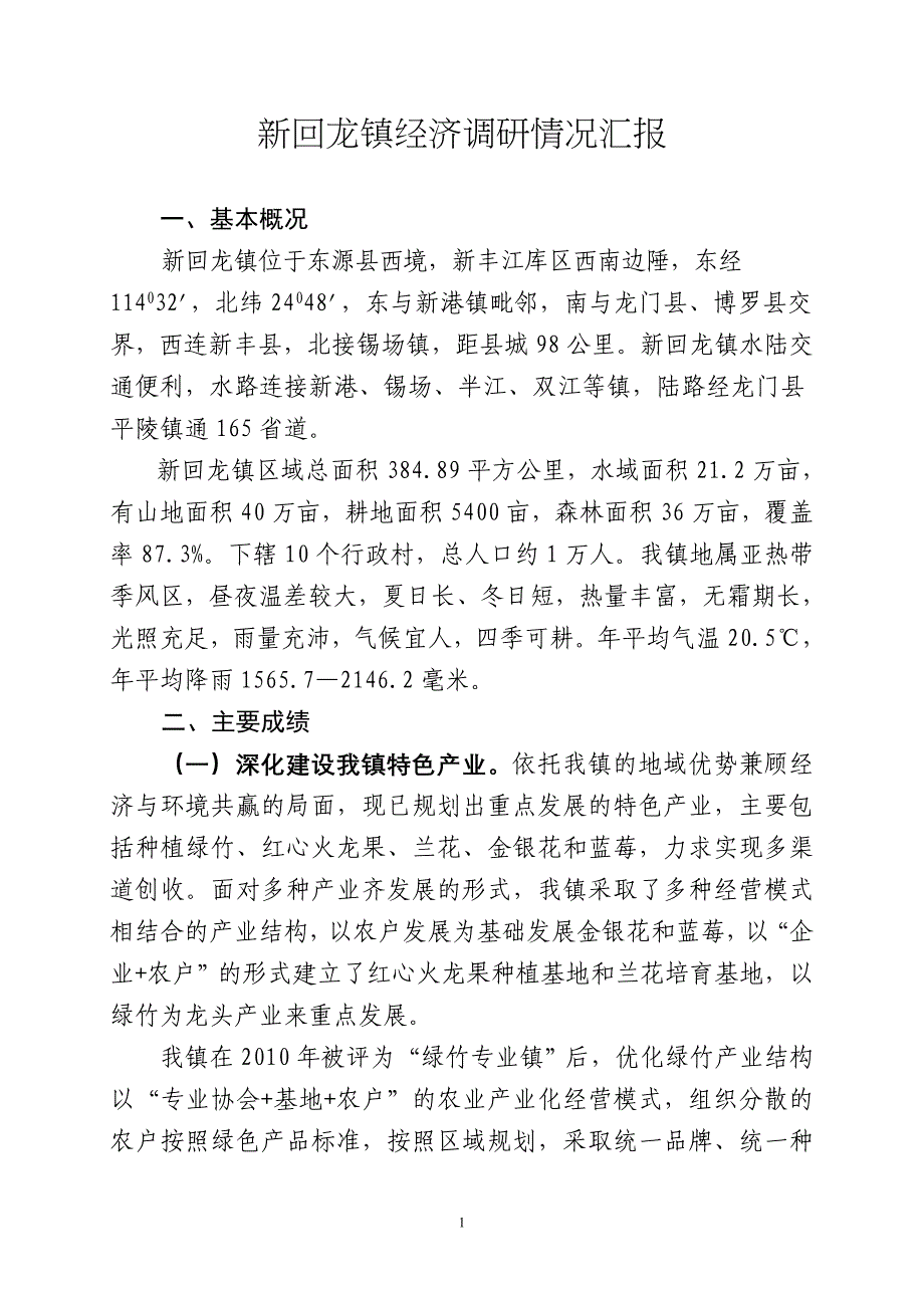 新回龙镇经济调研情况汇报_第1页