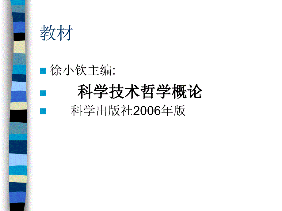 科学技术哲学课件(绪论)_图文_第3页