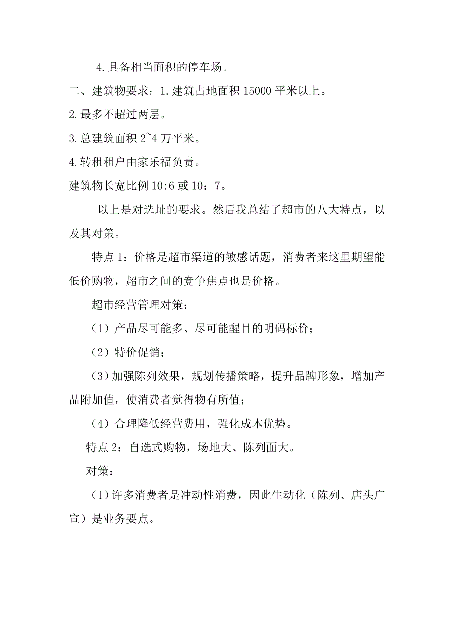 对于超市运营方法的调查_第3页