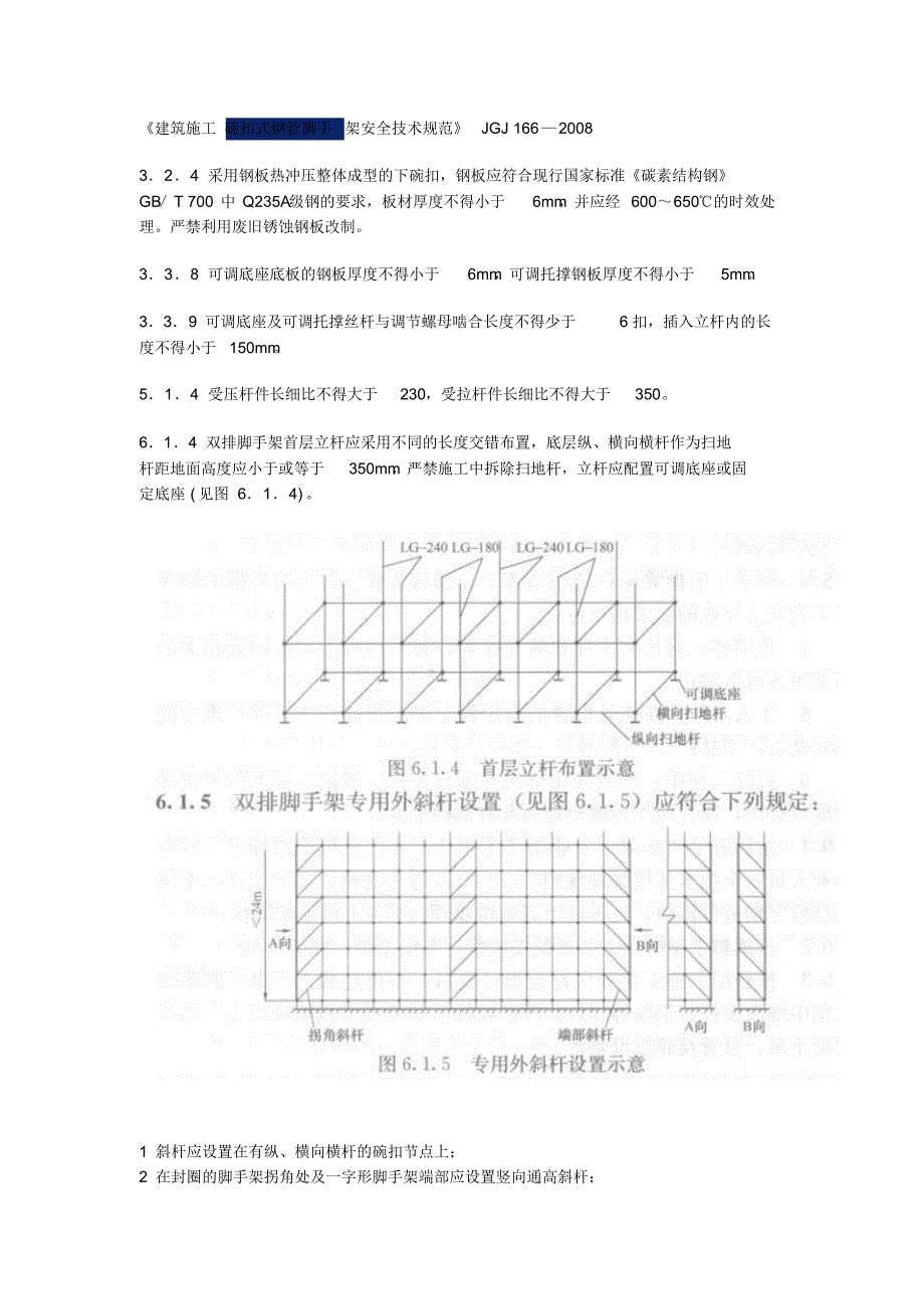 碗扣式脚手架规范~~_第1页