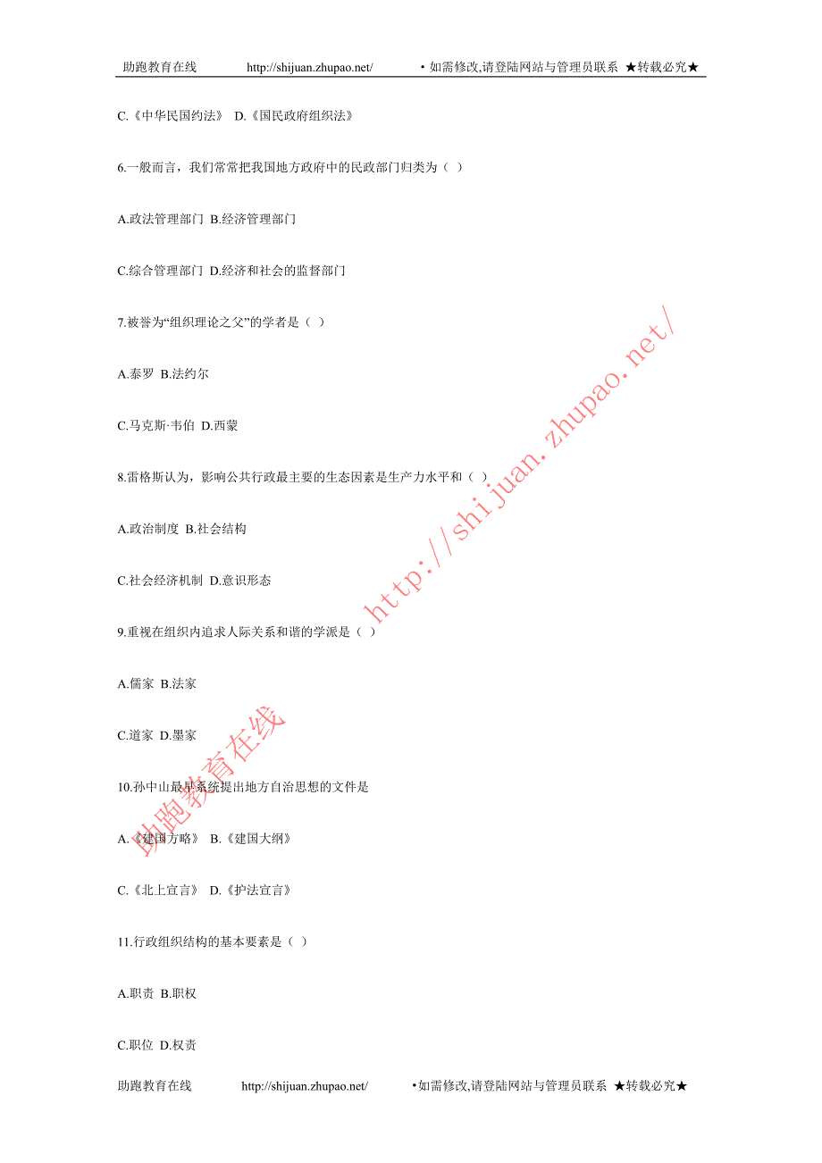 全国2006年1月高教自学考试行政组织理论试题_第2页