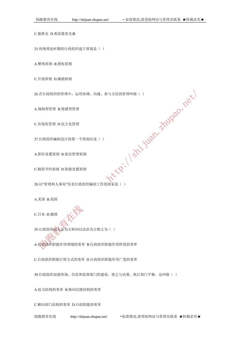 全国2006年1月高教自学考试行政组织理论试题_第5页