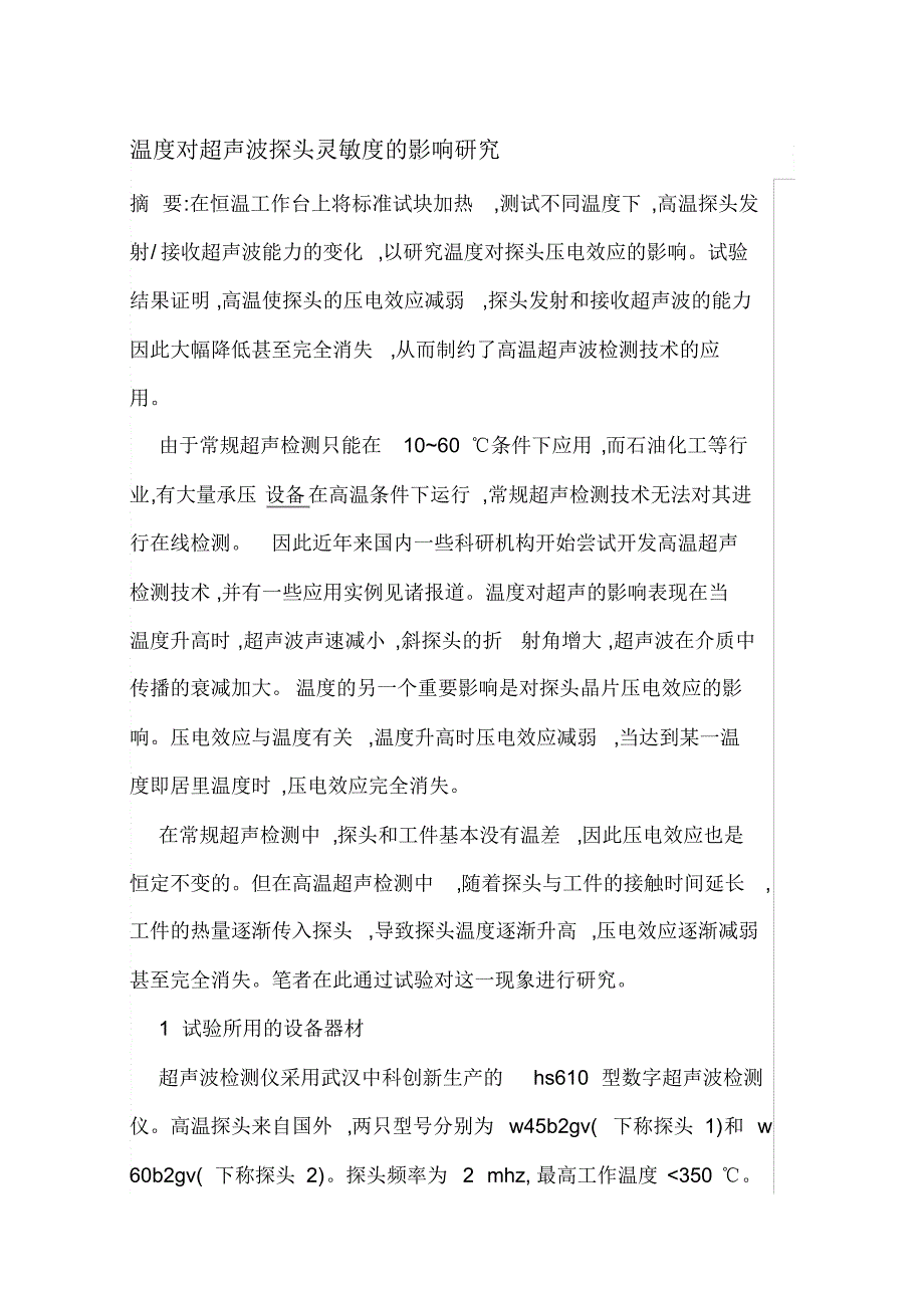 温度对超声波探头灵敏度的影响研究_第1页