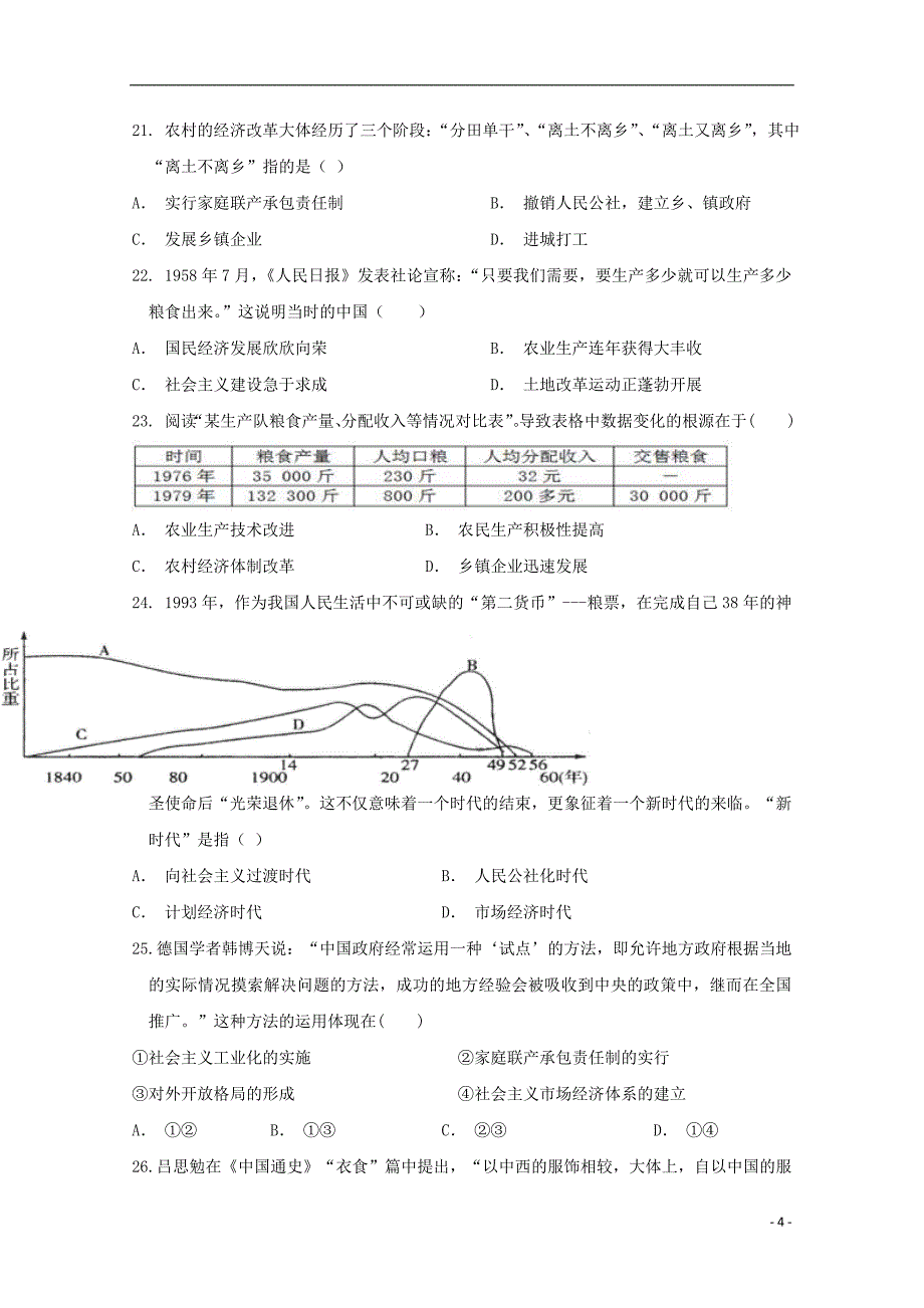 吉林省东丰县第三中学2017-2018学年高一历史下学期期中试题_第4页