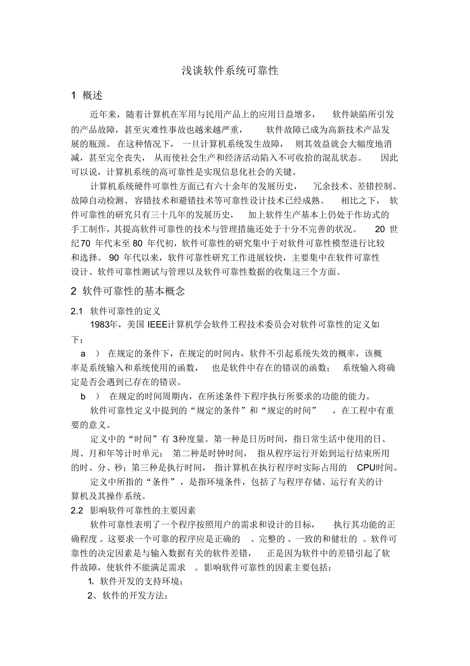 浅谈软件系统可靠性_第1页