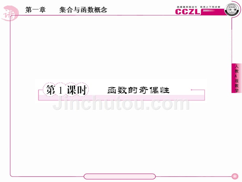 【成才之路】高中数学第一章集合与函数学概念函数学的奇偶性课件新人教版必修1_第2页