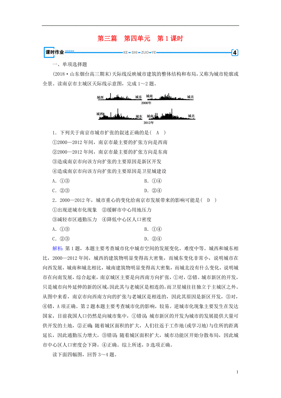 新课标版2019高考地理一轮复习区域地理第三篇中国地理第四单元中国地理概况第1课时中国的疆域行政区划人口和民族课时作业_第1页