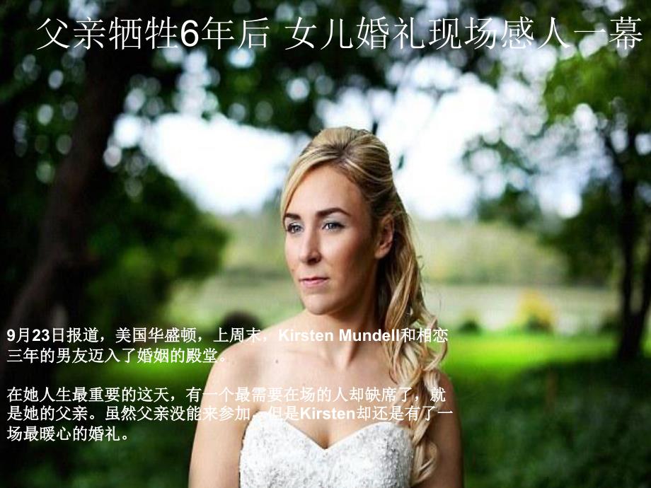 父亲牺牲6年后女儿婚礼现场感人一幕剖析_第1页