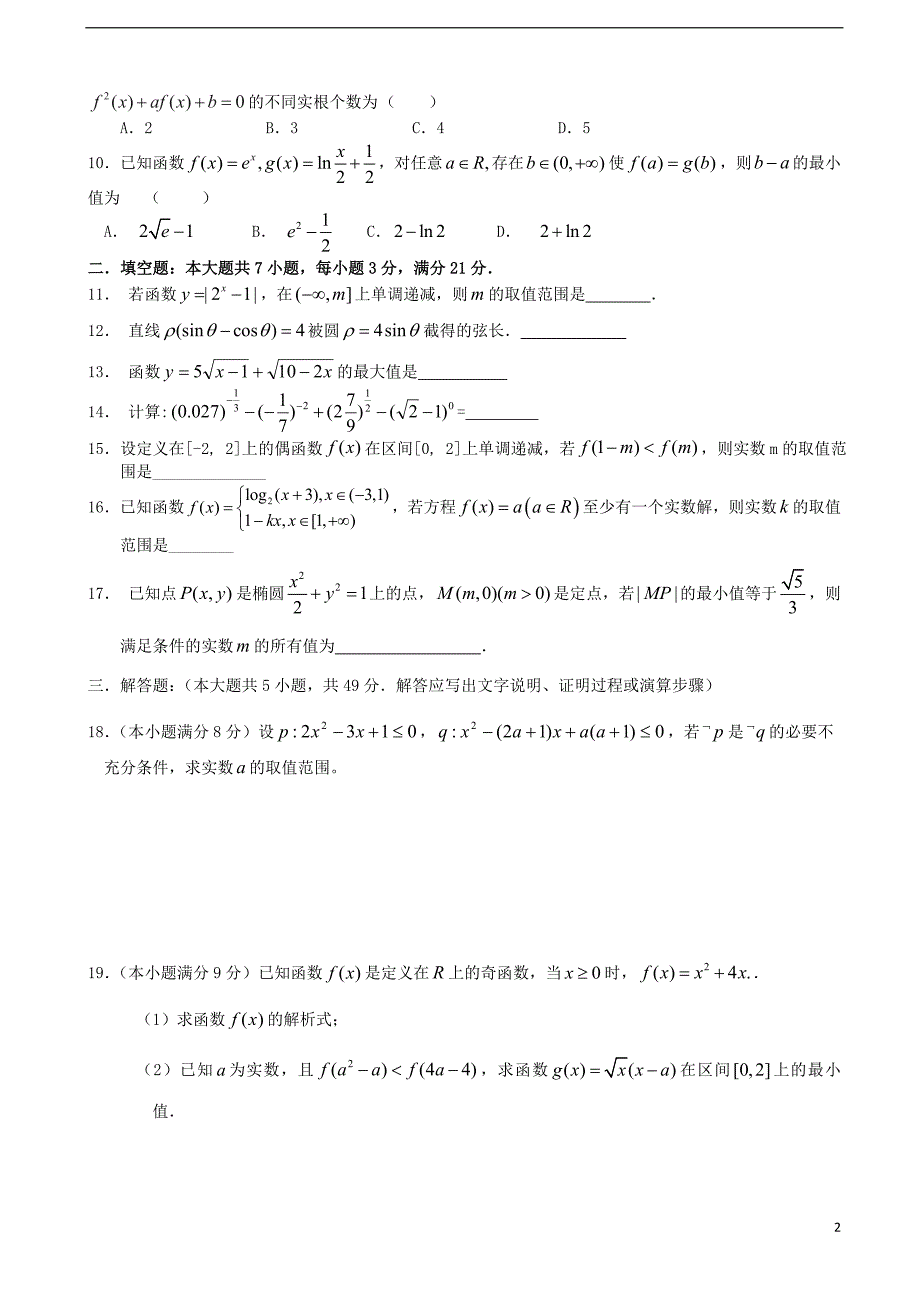 浙江省2014届高三数学上学期第一次统练试题理_第2页