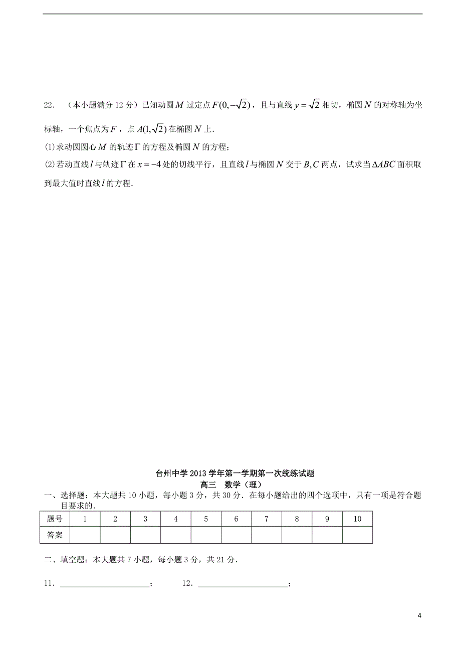 浙江省2014届高三数学上学期第一次统练试题理_第4页