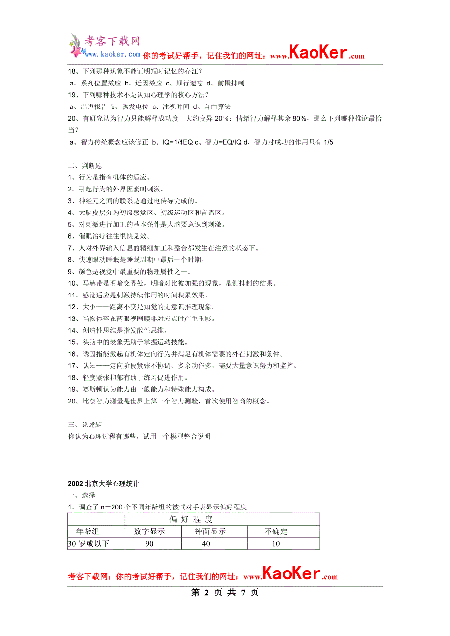 2002年北大普心、统计、实心试题_第2页