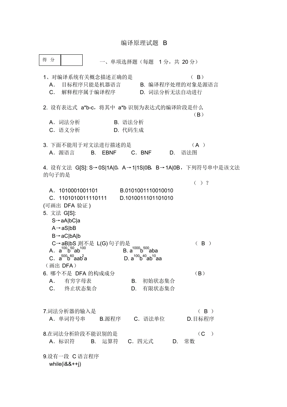 编译原理试题B及答案_第1页