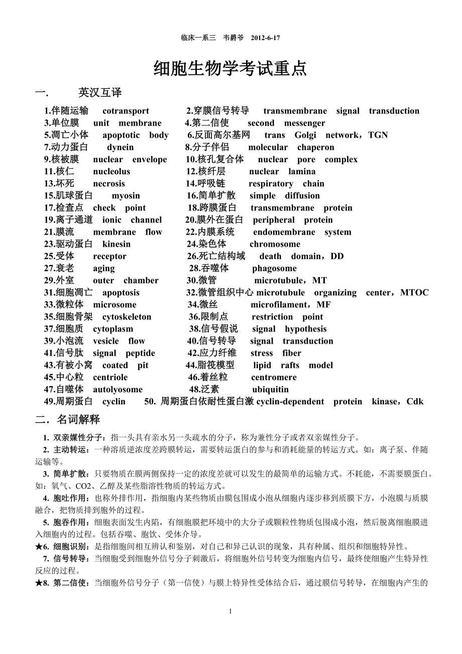 医学细胞生物学考试重点重庆医科大学考试必备简答题名词解释_第1页