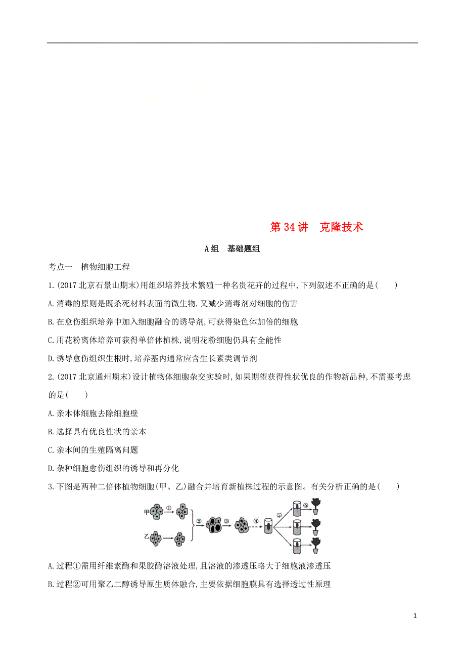 北京专用2019版高考生物一轮复习第10单元现代生物科技专题第34讲克隆技术夯基提能作业本_第1页