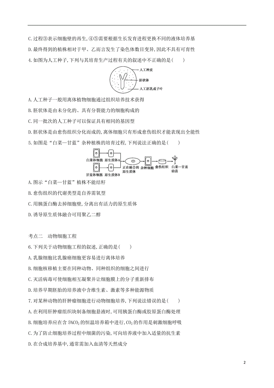 北京专用2019版高考生物一轮复习第10单元现代生物科技专题第34讲克隆技术夯基提能作业本_第2页