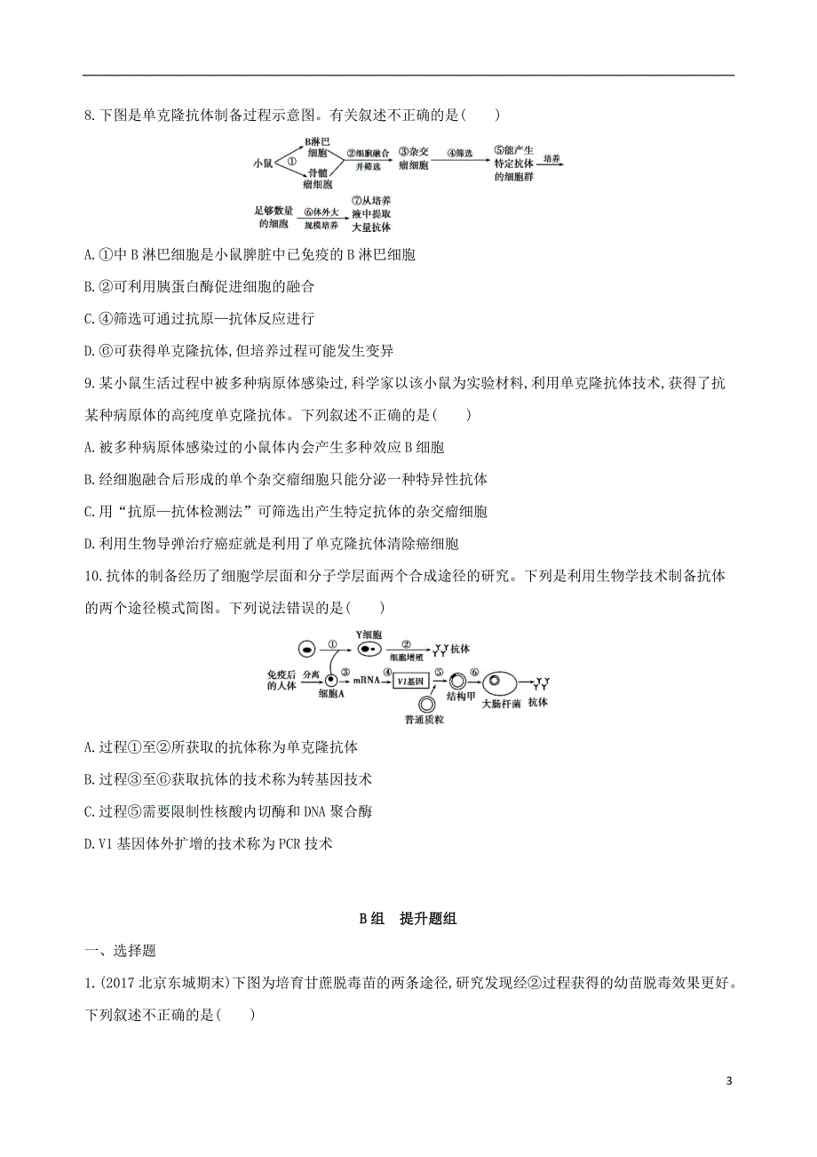 北京专用2019版高考生物一轮复习第10单元现代生物科技专题第34讲克隆技术夯基提能作业本_第3页