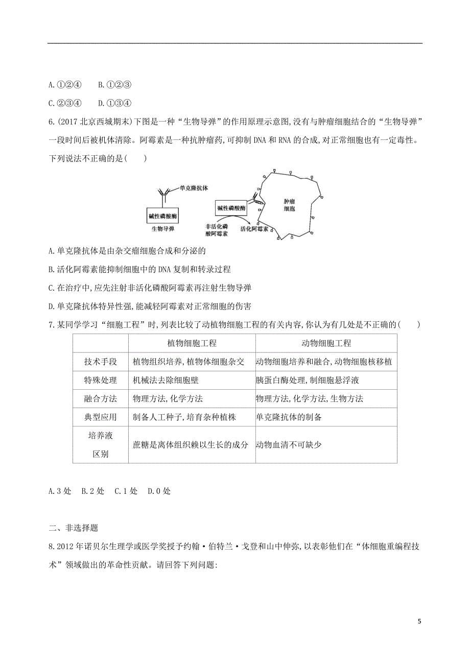 北京专用2019版高考生物一轮复习第10单元现代生物科技专题第34讲克隆技术夯基提能作业本_第5页