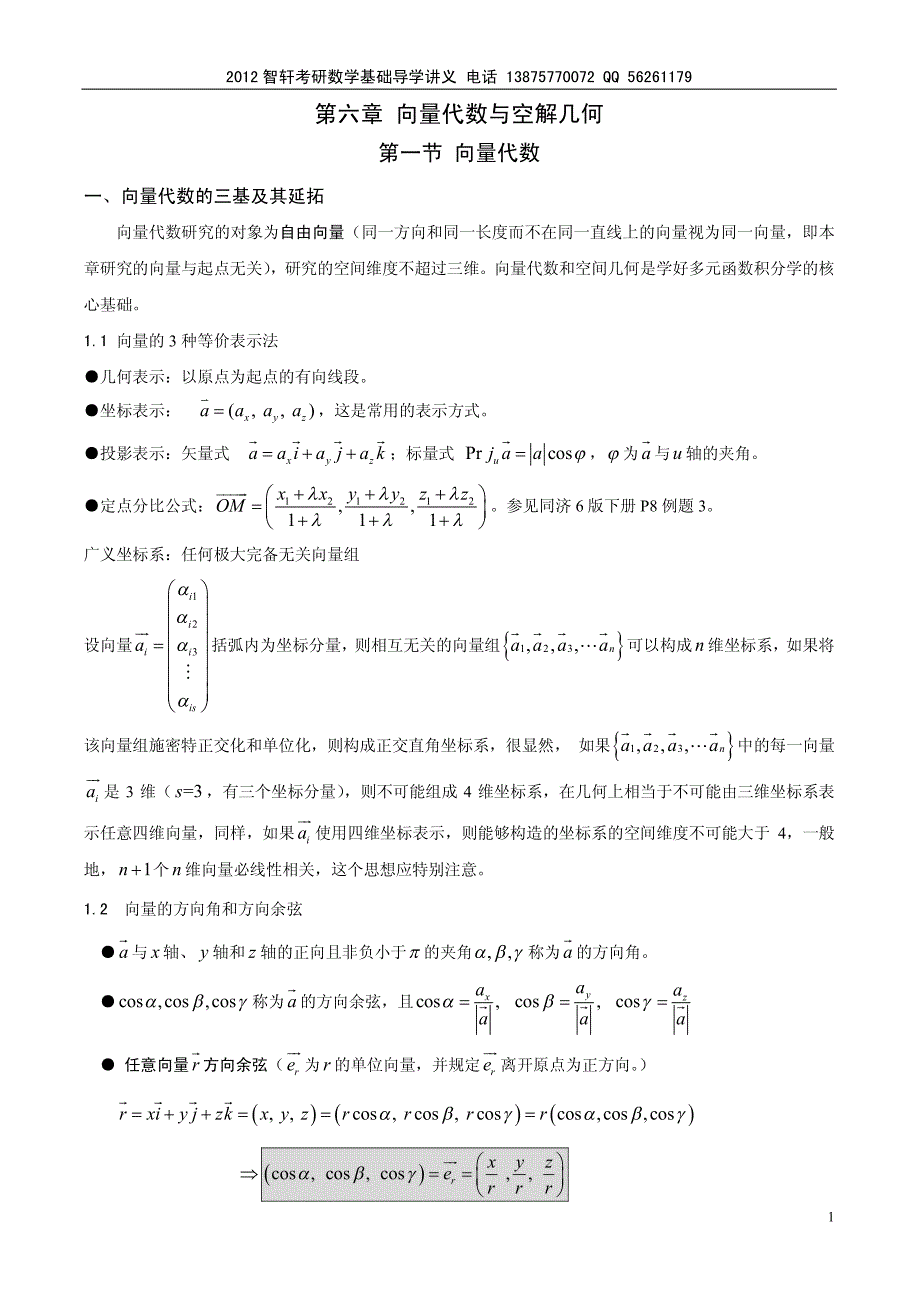 高数第二基础导学桥--第六章向量代数与空解几何_第1页