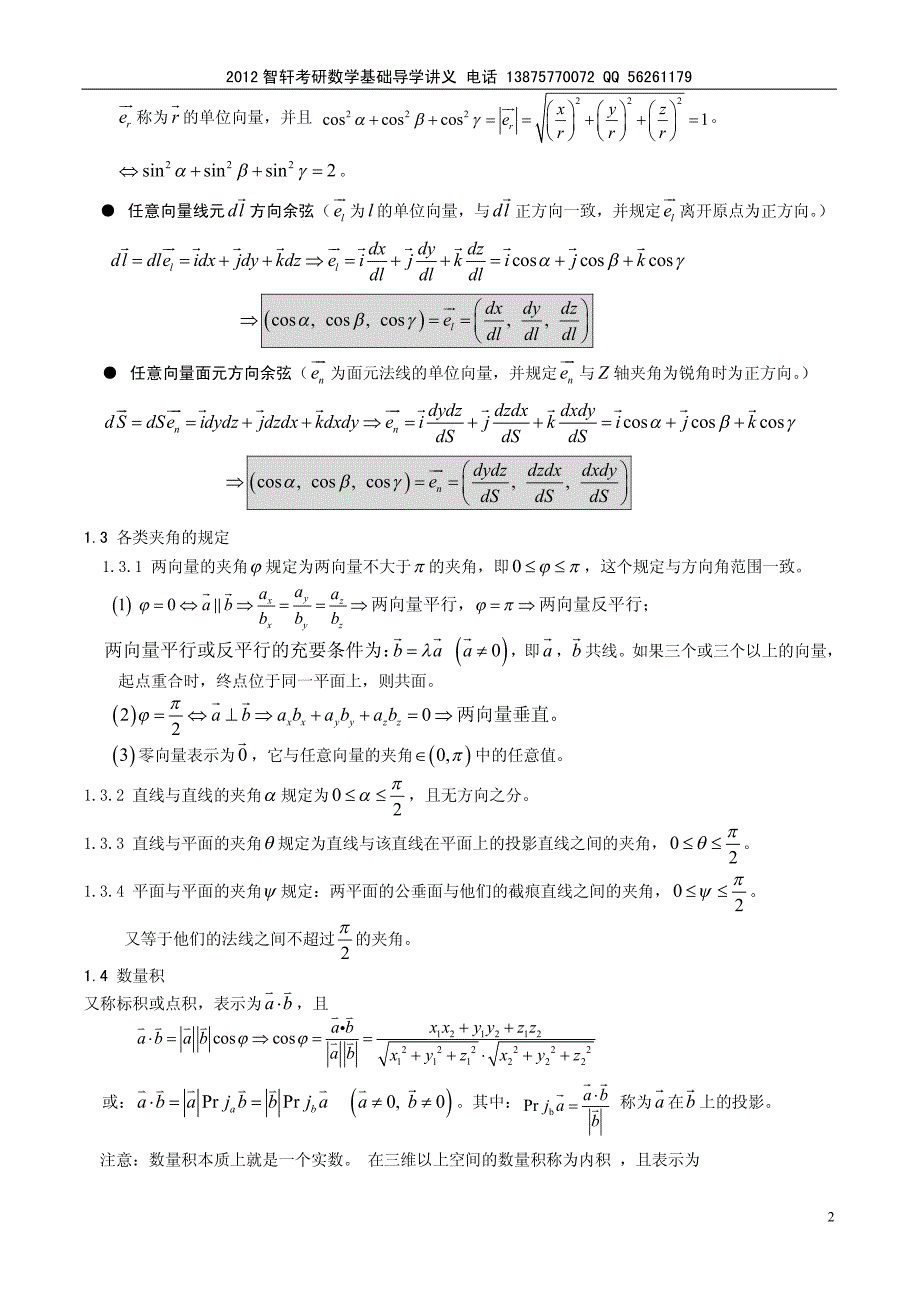 高数第二基础导学桥--第六章向量代数与空解几何_第2页