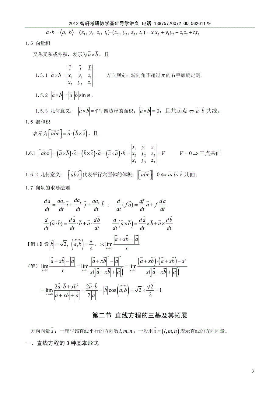 高数第二基础导学桥--第六章向量代数与空解几何_第3页