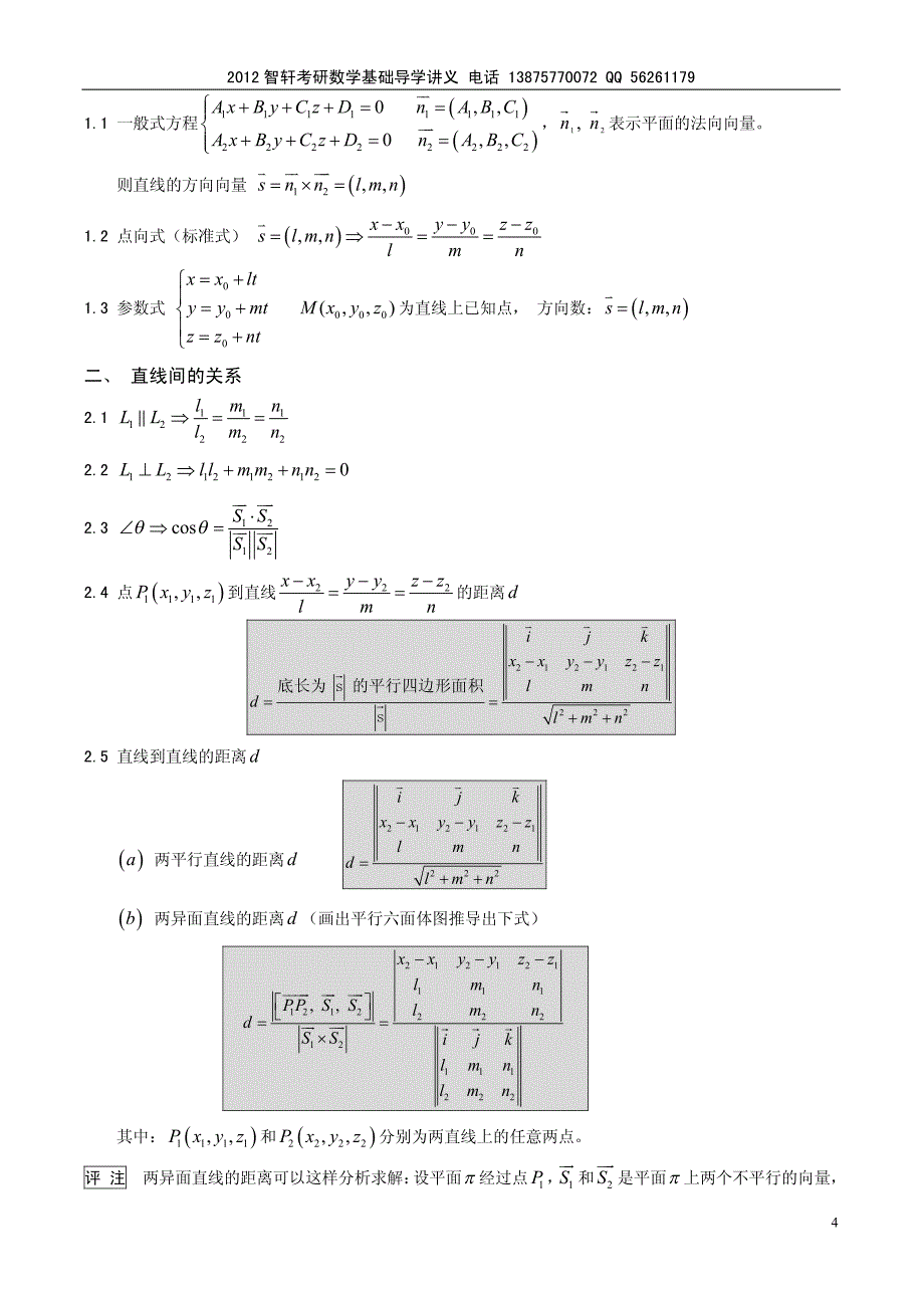 高数第二基础导学桥--第六章向量代数与空解几何_第4页