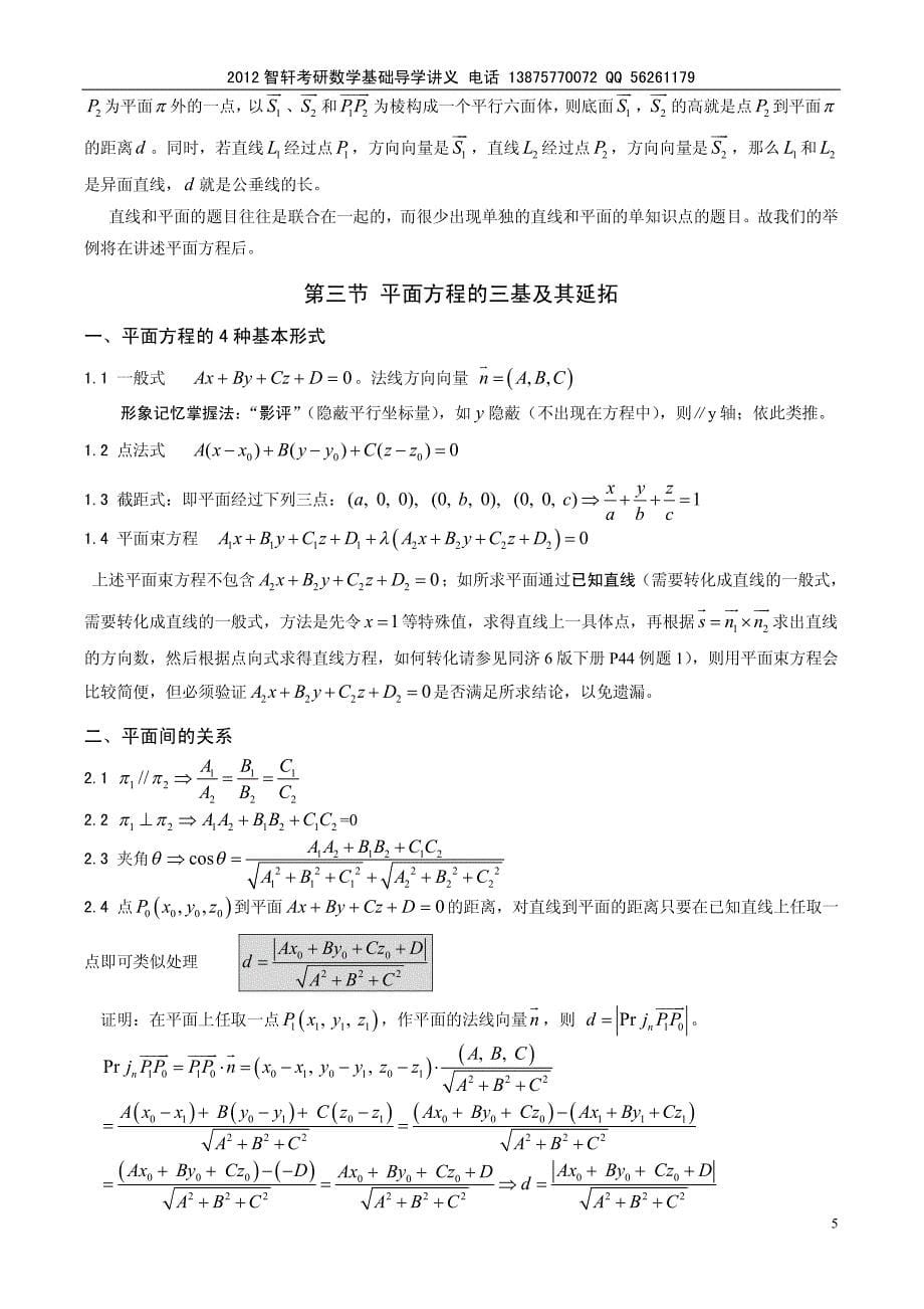 高数第二基础导学桥--第六章向量代数与空解几何_第5页