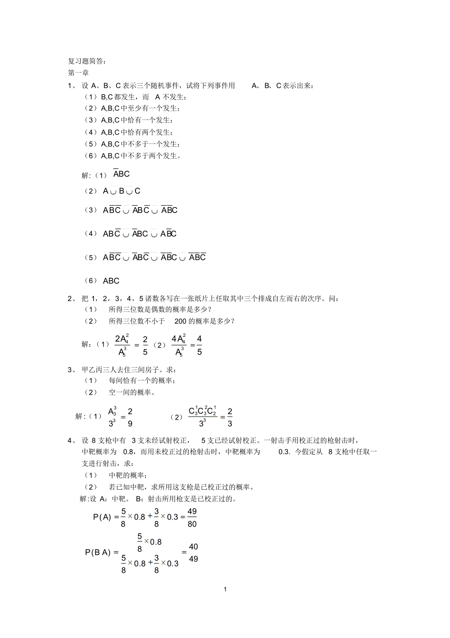 概率论与数理统计复习1(答案新)_第1页