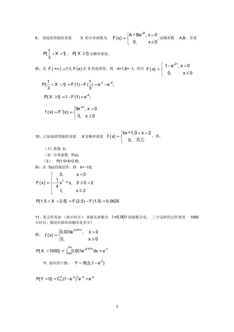 概率论与数理统计复习1(答案新)_第3页
