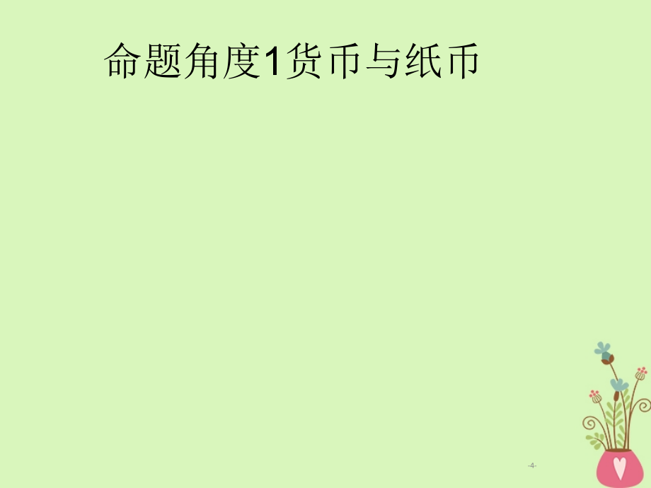 2019年高考政治一轮复习专题一生活与消费（含最新2018高考真题）课件_第4页