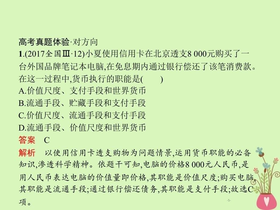 2019年高考政治一轮复习专题一生活与消费（含最新2018高考真题）课件_第5页