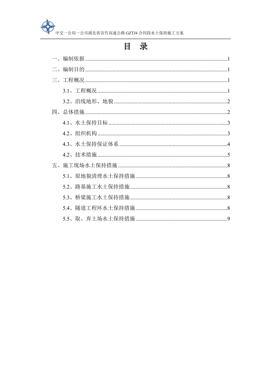 谷竹高速4合同水土保持措施_第2页