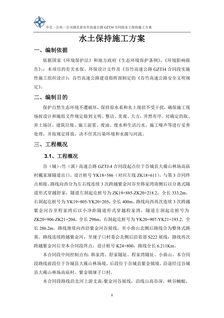 谷竹高速4合同水土保持措施_第3页