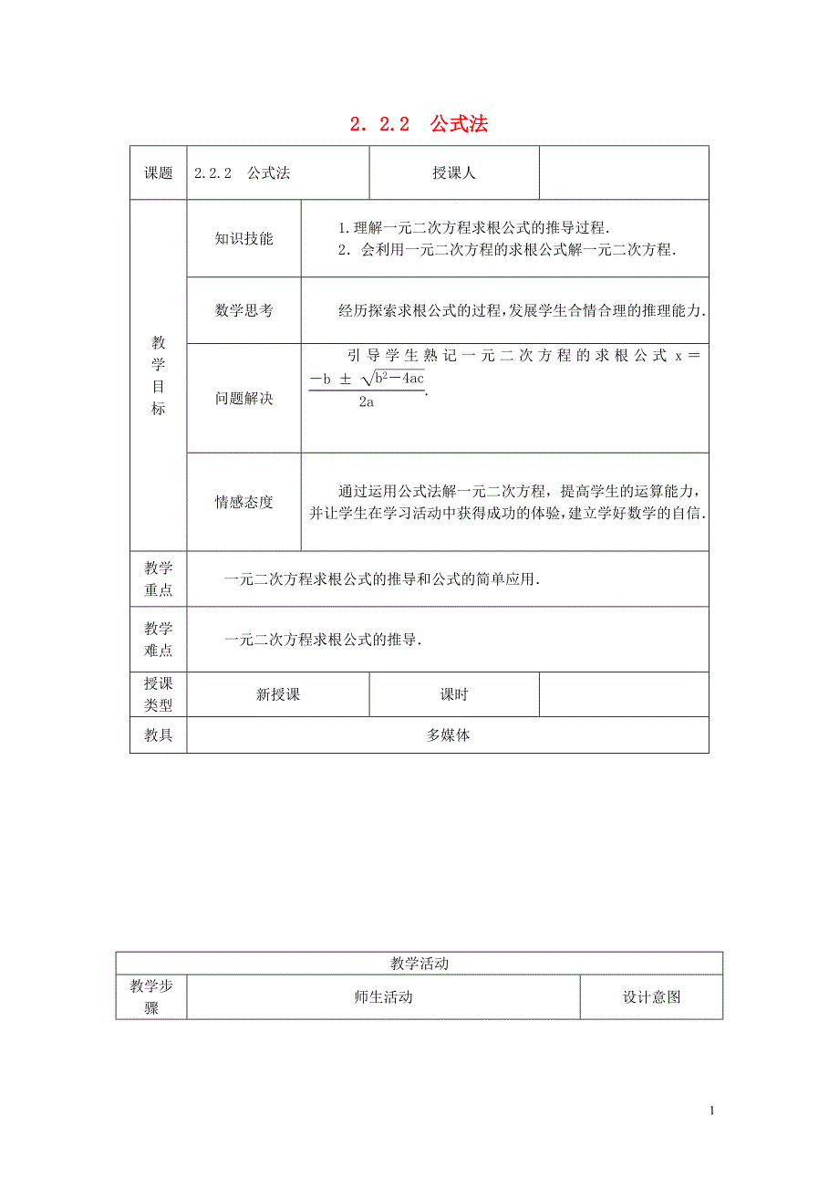 2018年秋九年级数学上册第2章一元二次方程2.2一元二次方程的解法2.2.2公式法教案新版湘教版_第1页