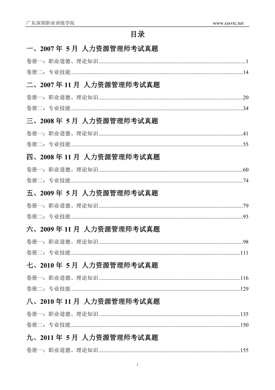 二级人力资源管理师历年真题_第1页