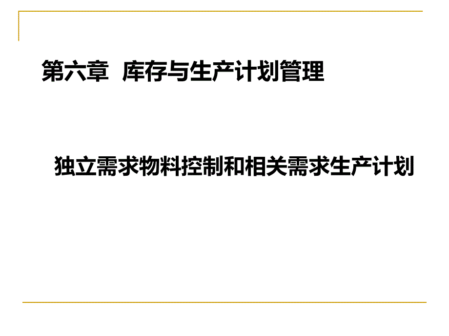 生产运营6库存与生产计划管理_第3页