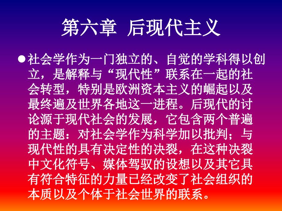 西方社会学第6章_第1页