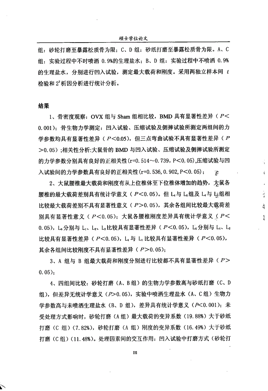 大鼠骨质疏松生物力学实验方法的评估_第3页