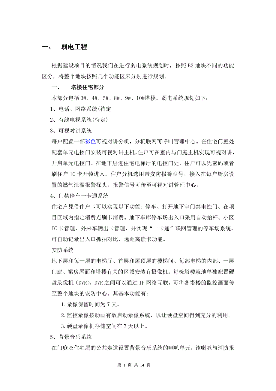 弱电及消防系统员工培训资料_第1页