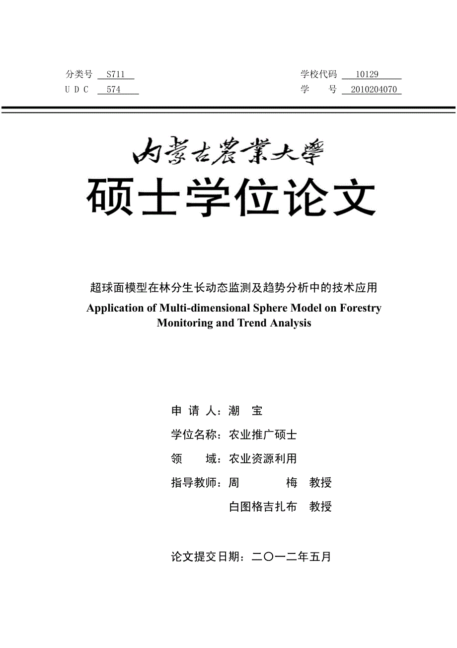 超球面模型在林分生长动态监测及趋势分析中的技术应用_第1页