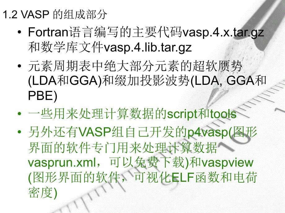 vasp软件包介绍_第5页