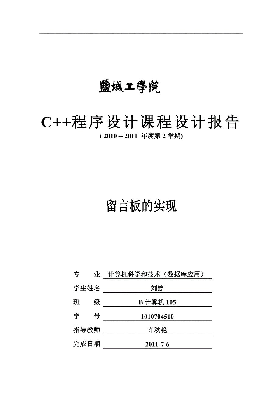 设计报告b计算机105刘婷_第1页